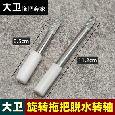 大卫旋转拖把脱水转轴原装