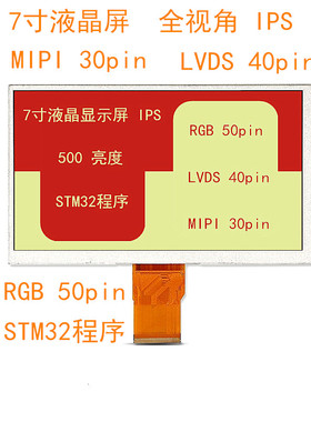 7寸液晶屏显示屏IPS屏1024x600高清RGB屏接口LVDS电容触摸屏 MIPI