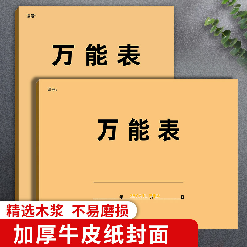 SEYATL新款万能空白表格本加厚