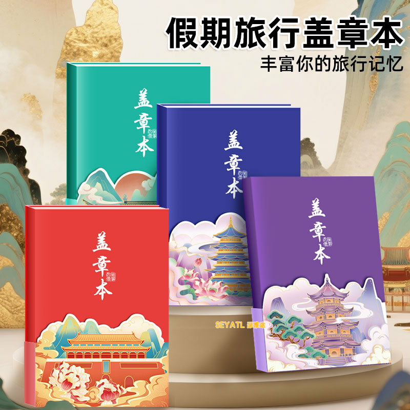 SEYATL新款假期旅行空白印章册