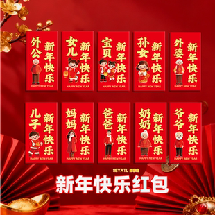 SEYATL新年快乐2026爸爸妈妈孙子孙女喜庆折叠红包利是封普通红包