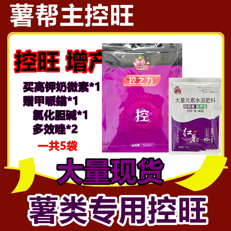 薯帮主控旺 红薯控旺 高钾奶微素吨薯宝套餐 旺膨大素红薯控之力