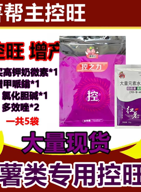 薯帮主控旺 红薯控旺 高钾奶微素吨薯宝套餐 旺膨大素红薯控之力