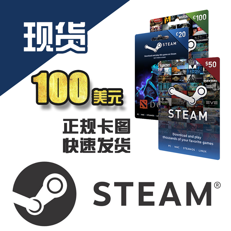 ¡¾ÏÖ»õÃë·¢¡¿Steam³äÖµ¿¨100ÃÀ½ðÃÀÔª ÓÎÏ·Ç®°üʵÌ忨ͼ¿ìËÙ·¢»õ