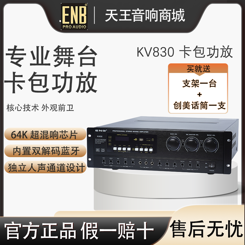 ENB KV-830卡包功放KTV包房会议家用支持USBMP3及蓝牙播放器120W