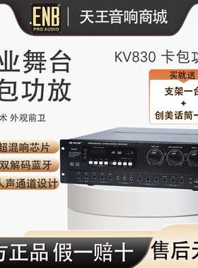 ENBKV-830卡包功放KTV包房会议