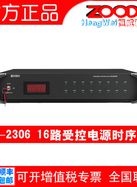 ZOODO JS-2306专业舞台电源时序器16路电源控制顺序管理器保护器