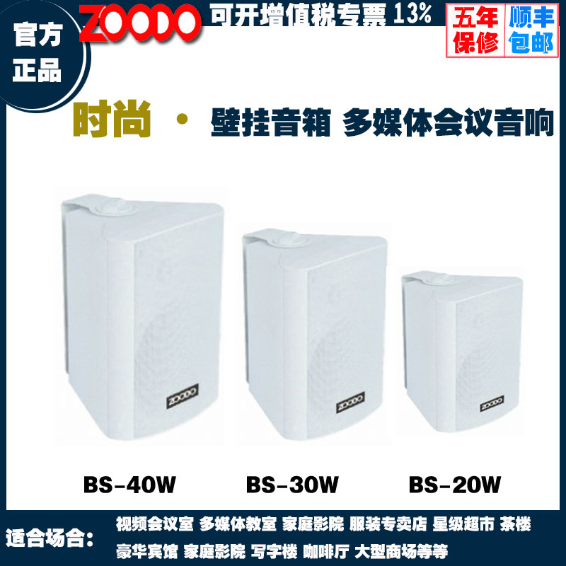 ZOODO佐都BS-30W会议音响套装专业会议室广播系统设备壁挂音箱