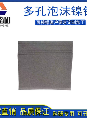 多孔泡沫镍钼合金属水电解制析氢电极负极材料科研实验NIMO科盛和