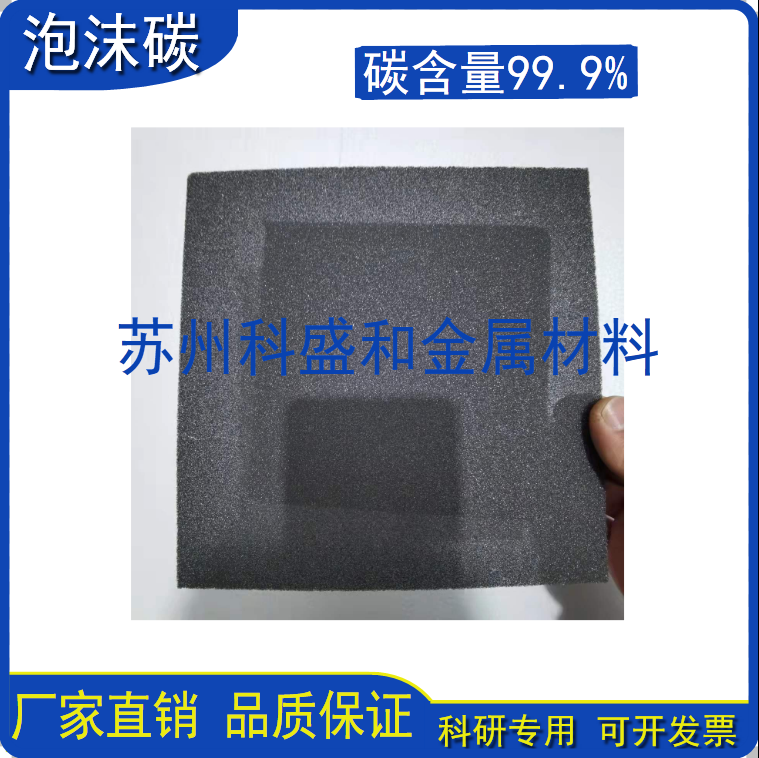 多孔泡沫碳/催化剂载体/电池电极电解泡沫金属科研实验材料