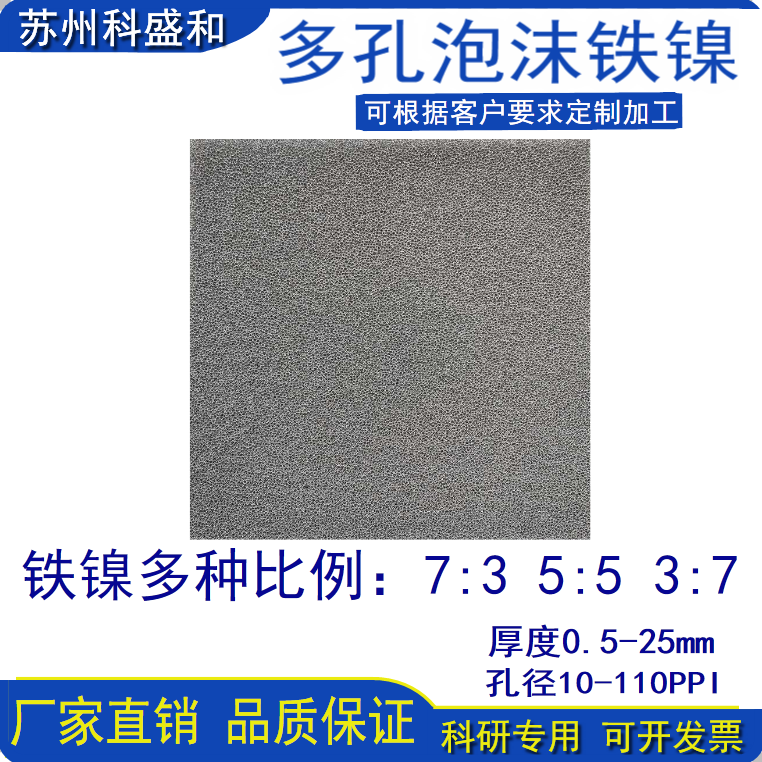 泡沫镍铁泡沫铁镍合金多孔过滤材料铁镍 实验泡沫铁镍