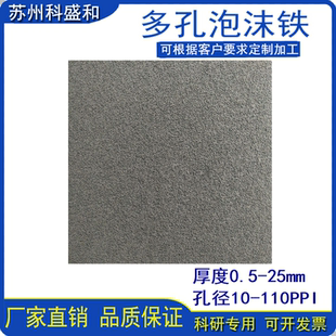 泡沫铁多孔泡沫金属高纯泡沫铁电池电极载体过滤电催化学实验材料