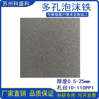泡沫铁多孔泡沫金属高纯泡沫铁电池电极载体过滤电催化学实验材料