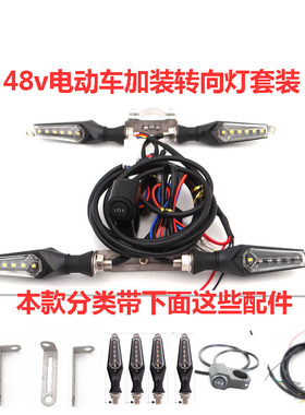 小简易款电动车瓶48v转向灯加改装配件led代驾爱玛雅迪朗动立马刀