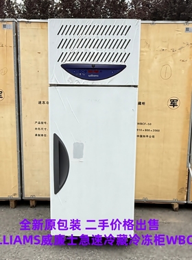 二手95新WILLIAMS威廉士急速冷藏冷冻柜WBCF50 威廉姆斯速冻柜