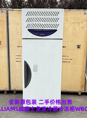 WILLIAMS速冻柜快速急冻柜
