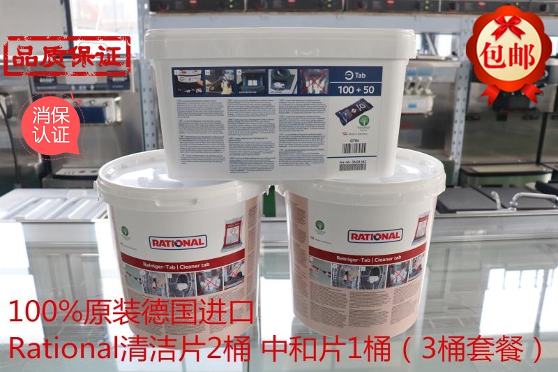 Rational万能蒸烤箱药品