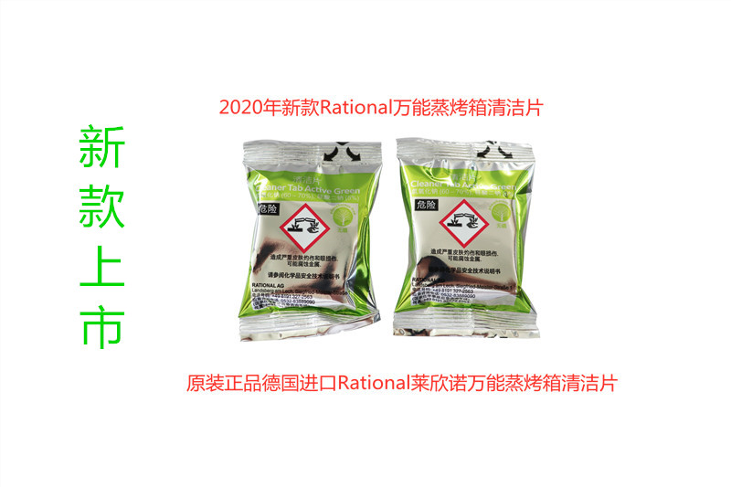 新款Rational莱欣诺万能蒸烤箱清洁片清洗片药片2020新品上市单个