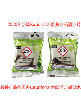 新款Rational莱欣诺万能蒸烤箱清洁片清洗片药片2020新品上市单个