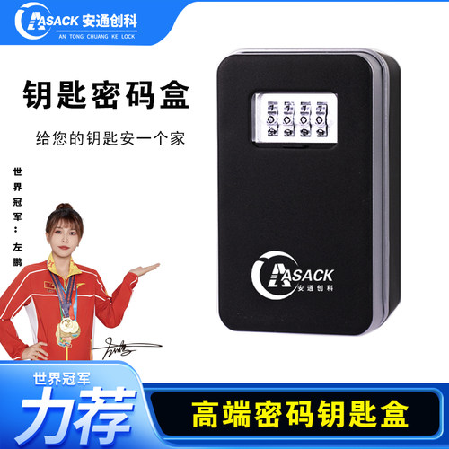 安通创科密码钥匙盒防盗全金属