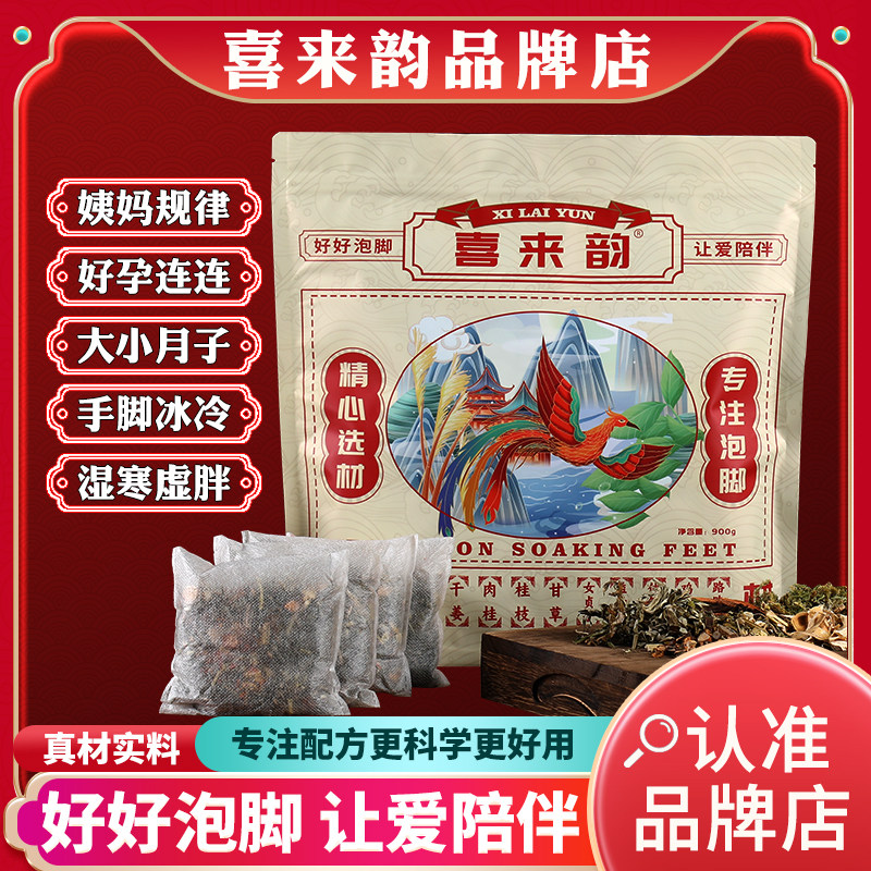 喜来韵泡脚包足浴包草本中药艾草益母草暖身姨妈月子手凉去湿备韵