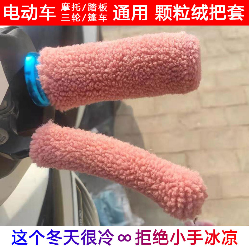 电动车把套保暖手把套三轮电摩自行车通用颗粒毛绒护手防滑加热冬