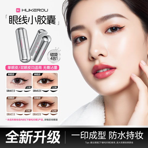 【全新升级】护可柔眼线印章