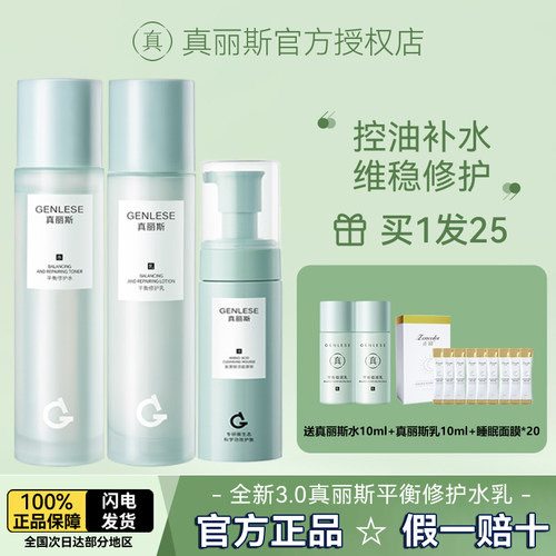 真丽斯控油痘补水水乳套装