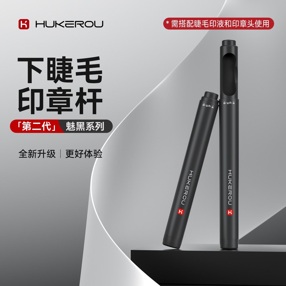 【护可柔下睫毛印章杆】