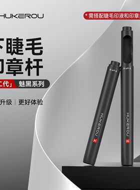 【护可柔下睫毛印章杆】