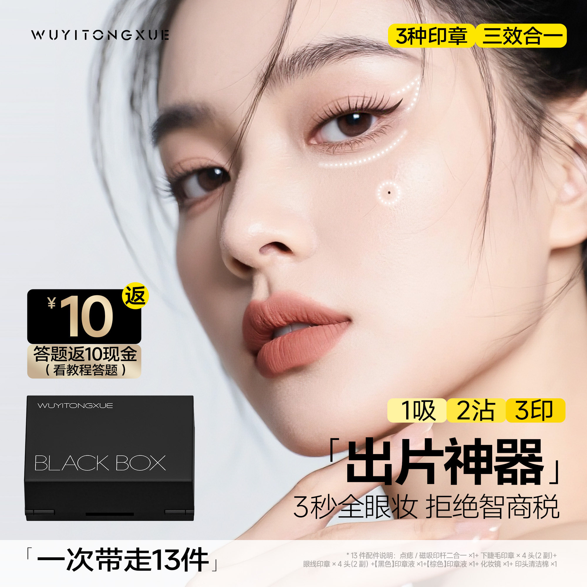 吴一同学下睫毛印章眼线笔点痣笔防水不晕染一体新手眼妆化妆套盒