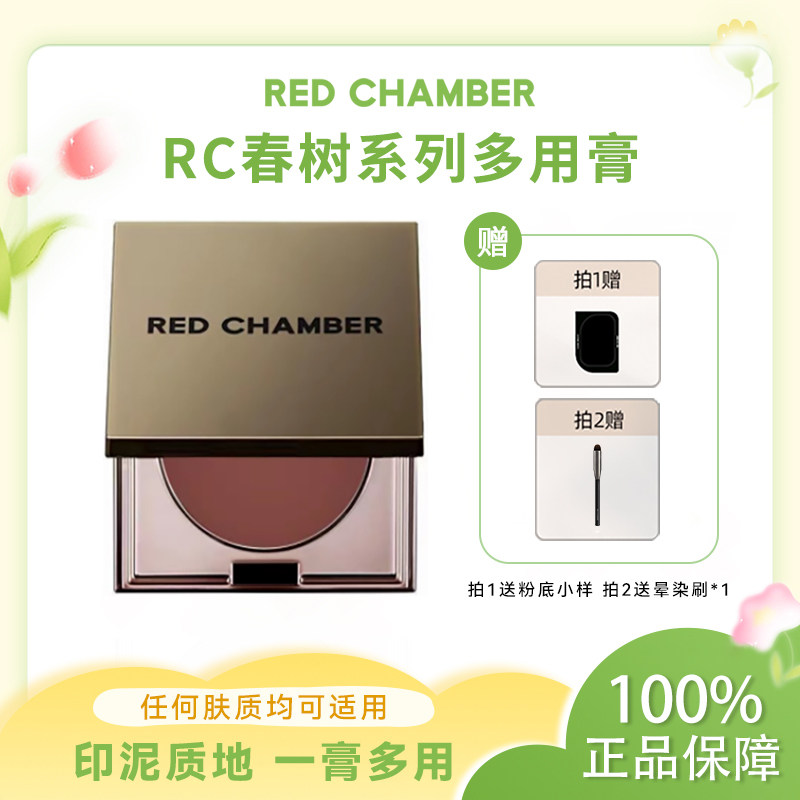 RED CHAMBER 朱栈RC多用膏初美乐葵藤尾丝子直子腮红眼影唇膏口红怎么样,好用不?