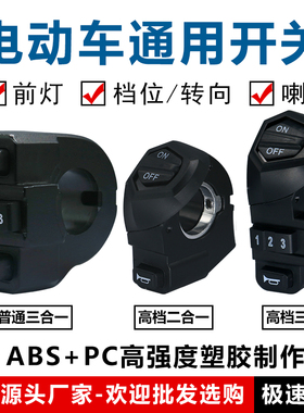 锂电动自行车车灯喇叭开关 喜德盛三合一3合1开关档位三速开关