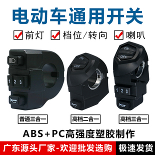 鋰電動(dòng)自行車(chē)車(chē)燈喇叭開(kāi)關(guān) 喜德盛三合一3合1開(kāi)關(guān)檔位三速開(kāi)關(guān)