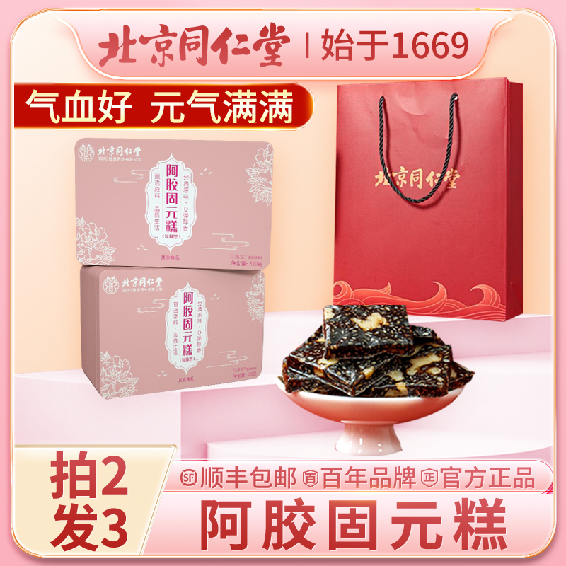 [北京同仁堂阿胶糕]礼盒即食手工山东东阿镇固元膏官方正品