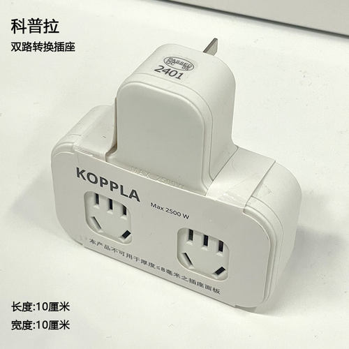 多功能插头转换插座宜家双路