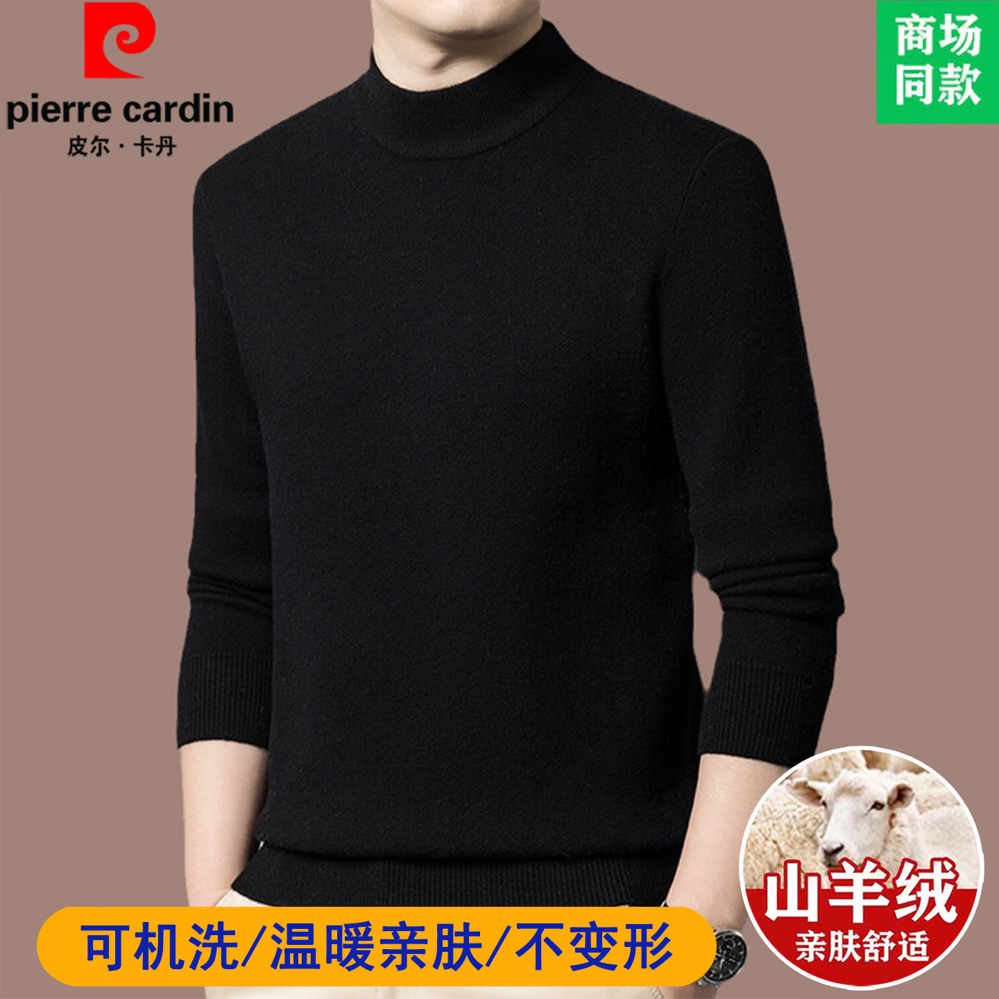 半高领羊绒衫皮尔卡丹加厚打底衫