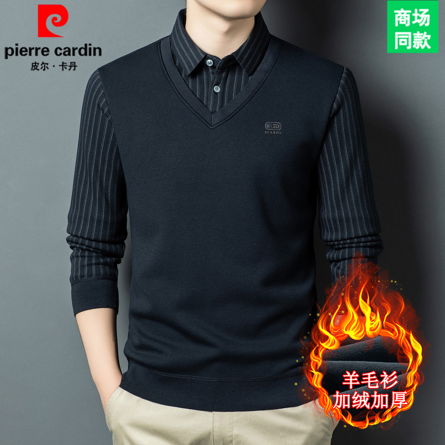 皮尔卡丹高端假两件保暖衬衫男士加绒加厚毛衣冬季保暖爸爸打底衫