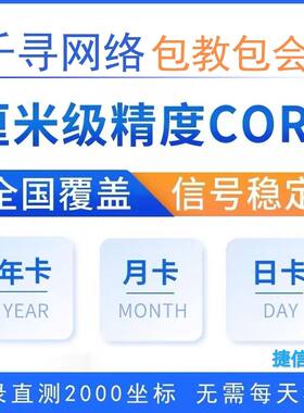 千寻cors测量仪rtk全国账号gps位置通用定位天月年厘米级高精度