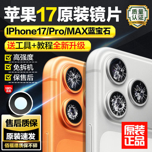 适用苹果17promax后摄像头镜片原装iphone17p相机镜面air镜头玻璃