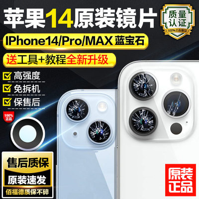 苹果14Promax摄像头镜片专业原装