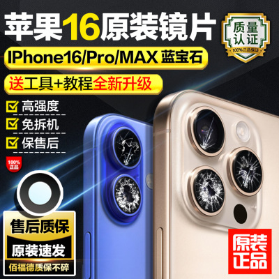 适用苹果16promax后摄像头镜片原装iphone16相机镜面plus镜头玻璃