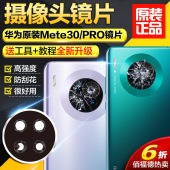 pro 镜面玻璃照相机镜头 mate 适用华为mate30后摄像头镜片原装