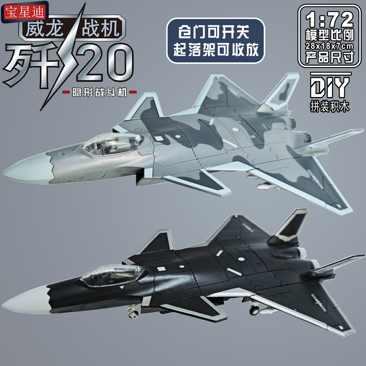 宝星迪歼20隐形战机拼装积木模型