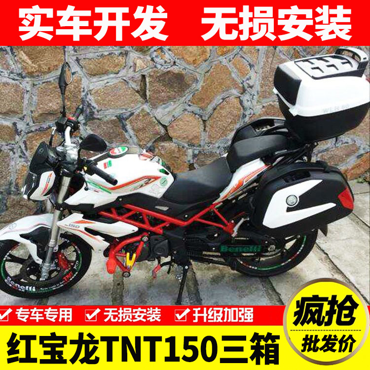 适用贝纳利TNT150红宝龙 BJ150-29b摩托车边箱 侧箱三箱改装配件