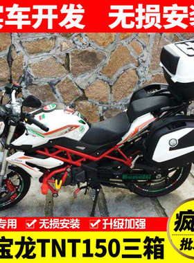 适用贝纳利TNT150红宝龙 BJ150-29b摩托车边箱 侧箱三箱改装配件