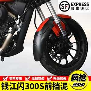 适用钱江闪300S摩托车QJ300-12加长前挡泥板挡水板前泥瓦改装配件