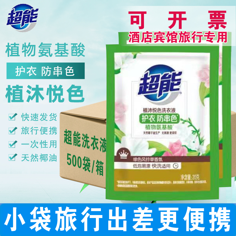 超能洗衣液小包装20g整箱批500袋实惠装便携独立一次性小袋旅行装