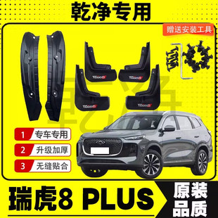 21-25款奇瑞瑞虎8PLUS挡泥板后门内衬挡泥皮汽车前后改装配件装饰