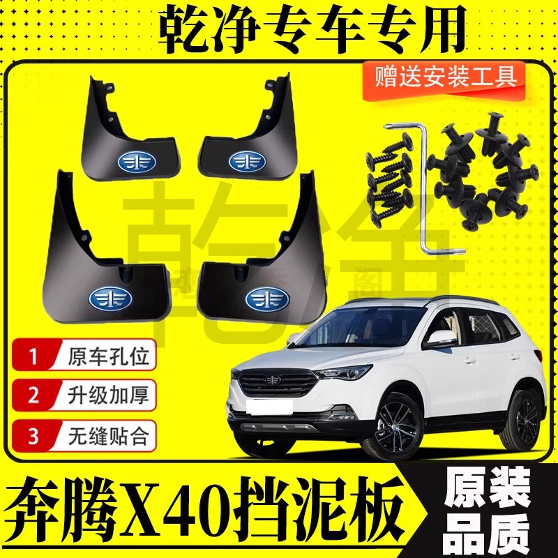 奔腾X40专用挡泥板前后轮遮泥瓦汽车挡泥皮x40防泥瓦改装泥挡配件